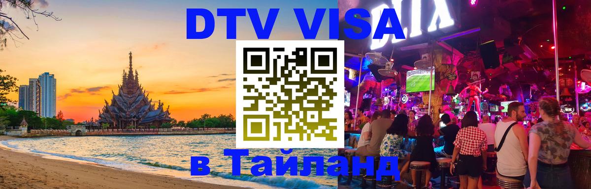 DTV Visa Thailand — прайс и условия, виза без дополнительных документов - 04.10.2025 