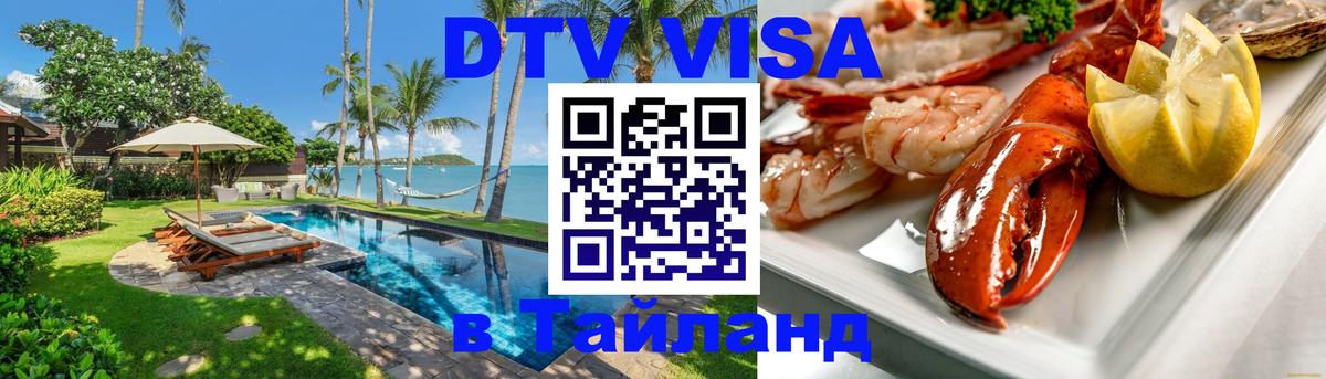Оформить DTV визу в Тайланд Варшава 